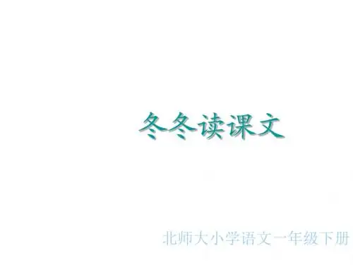一年级语文冬冬读课文课件