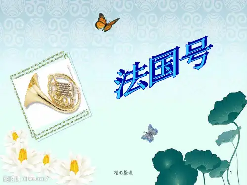 小学音乐一年级上册《法国号》课件精梳版.ppt