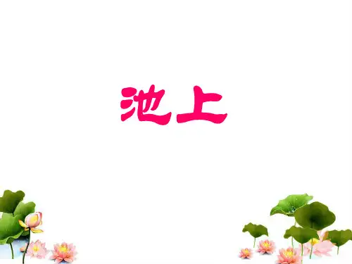 《池上》