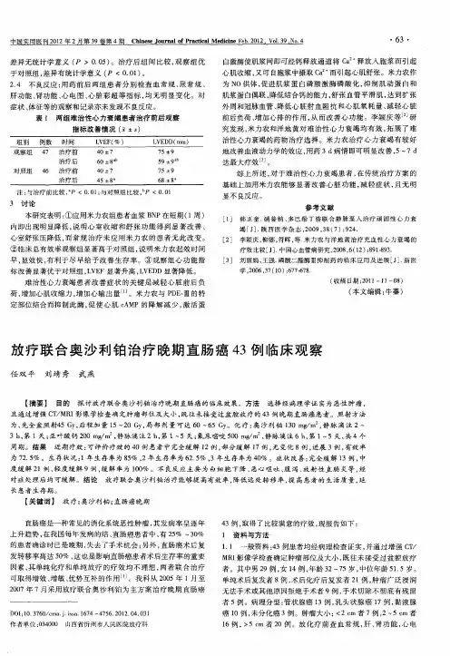放疗联合奥沙利铂治疗晚期直肠癌43例临床观察