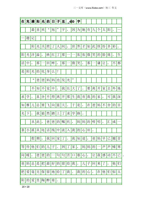 初三作文：在充满阳光的日子里_450字