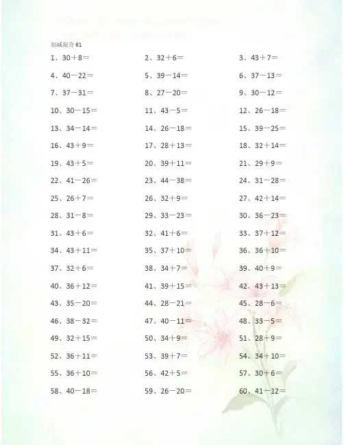 小学数学计算题60以内混合加减第61-80篇及答案