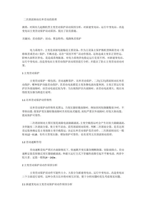 二次谐波制动比率差动的原理