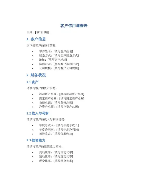 客户信用调查表 2