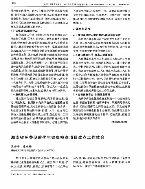 湖南省免费孕前优生健康检查项目试点工作体会