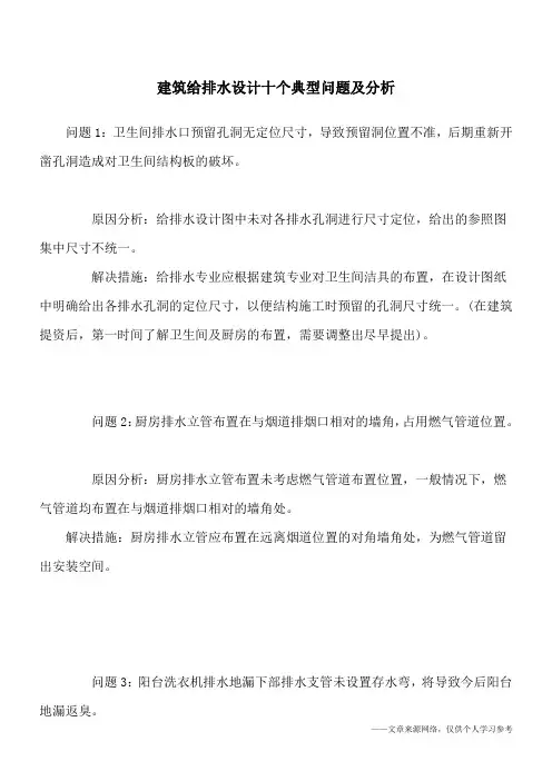建筑给排水设计十个典型问题及分析