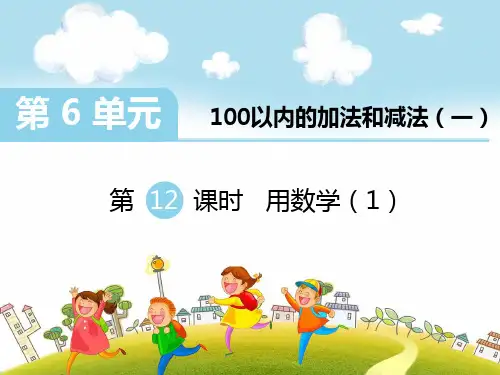 人教版小学一年级下册数学同步课堂精品作业课件-第12课时 用数学(1)
