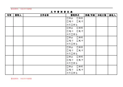 文件借阅登记表(精编文档).doc