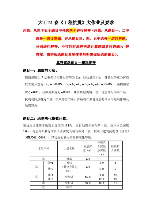 大工21春《工程抗震》大作业题目及要求 答案