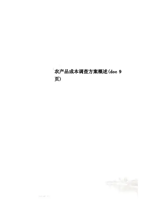 农产品成本调查方案概述(doc 9页)