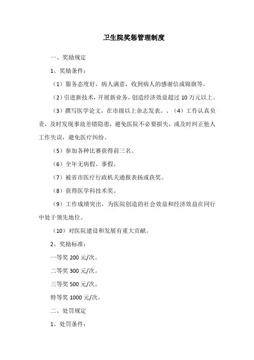 卫生院奖惩管理制度