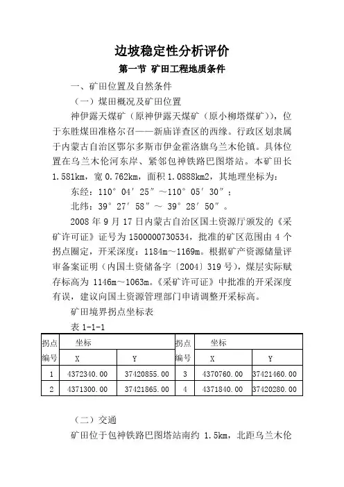 边坡稳定性分析评价