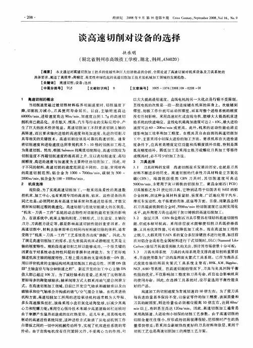 谈高速切削对设备的选择