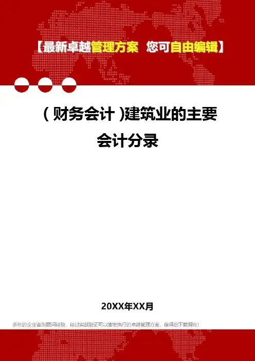 2020年(财务会计)建筑业的主要会计分录