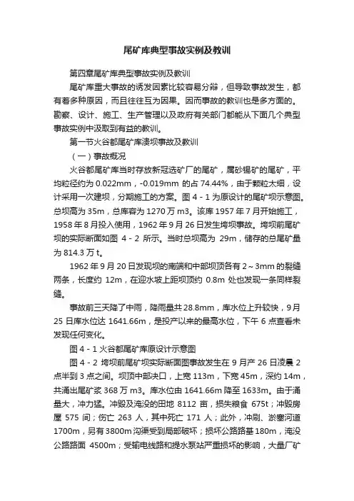 尾矿库典型事故实例及教训