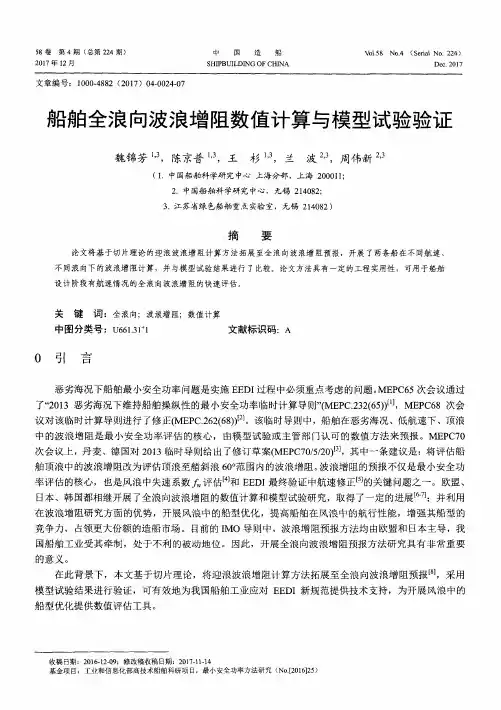 船舶全浪向波浪增阻数值计算与模型试验验证