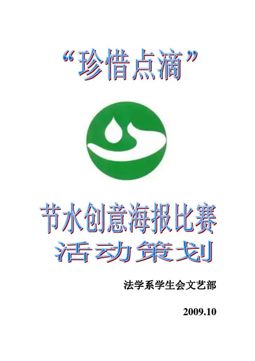 珍惜点滴海报创意比赛活动策划
