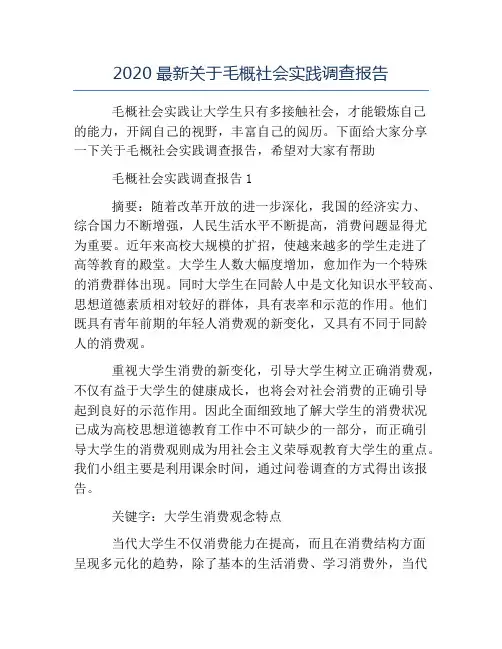 精品-2020最新关于毛概社会实践调查报告