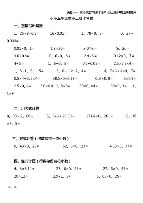 (完整word版)小学五年级数学北师大版上册计算题应用题题库