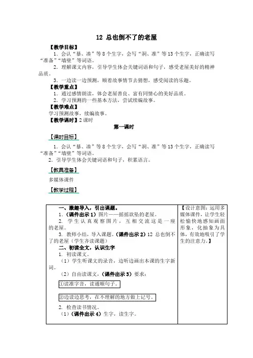 12 总也倒不了的老屋 优秀教案(三年级)