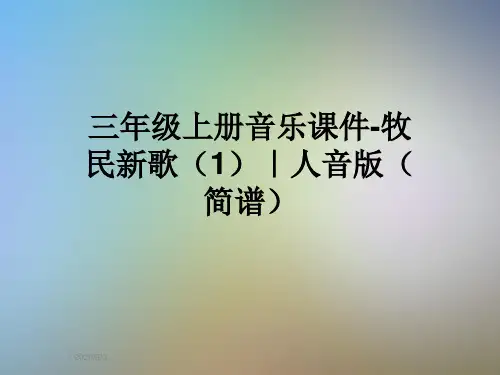 三年级上册音乐课件-牧民新歌(1)|人音版(简谱)