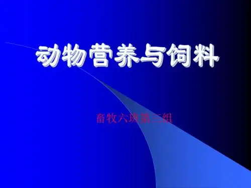 实验动物营养与饲料