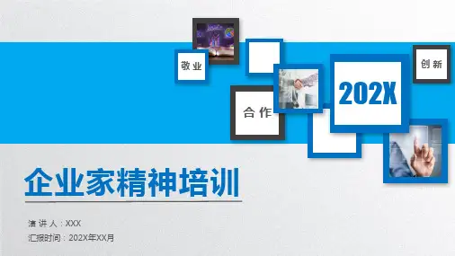 企业家精神培训PPT教育课件