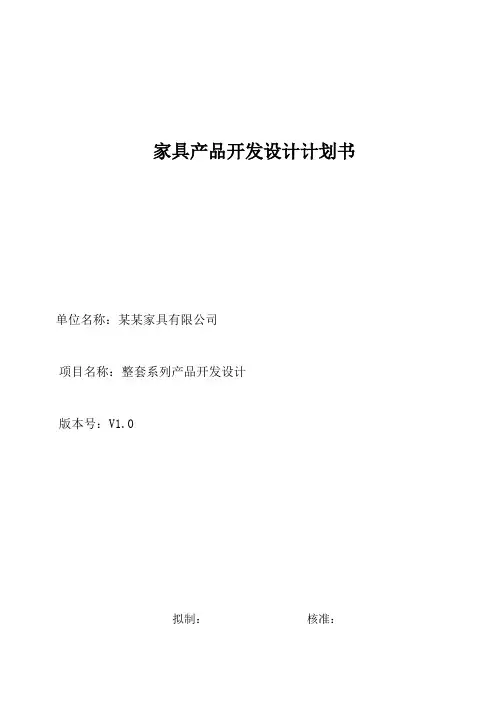 家具产品设计开发计划书