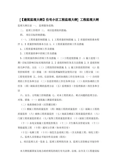 [【建筑监理大纲】住宅小区工程监理大纲] 工程监理大纲