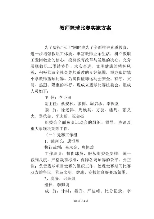 教师篮球比赛实施方案