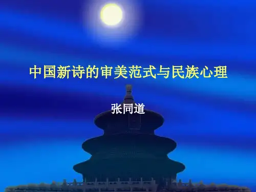 中国新诗审美范式与民族心理