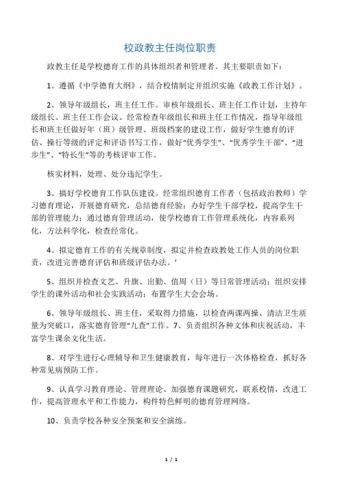 学校政教主任岗位职责