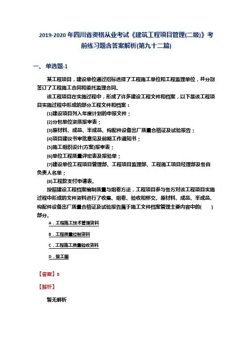 2019-2020年四川省资格从业考试《建筑工程项目管理(二级)》考前练习题含答案解析(第九十二篇)