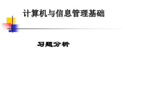 计算机与信息管理基础
