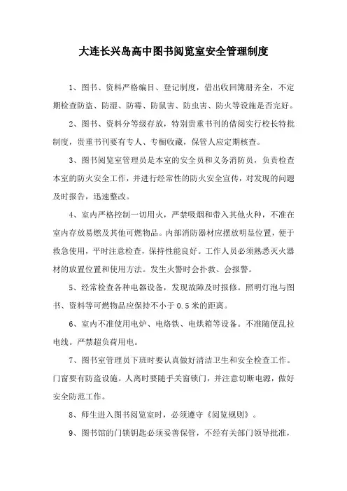 学校图书馆安全管理制度