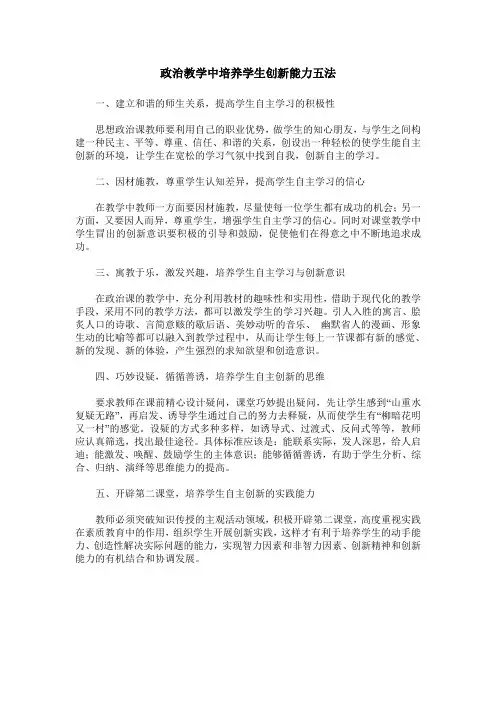 政治教学中培养学生创新能力五法