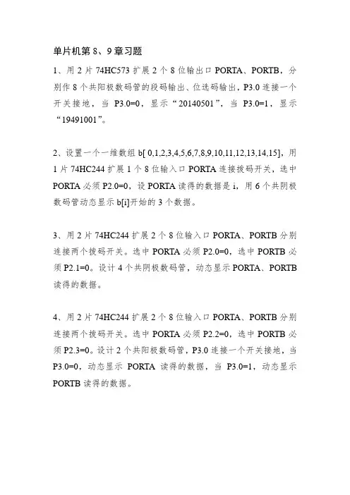 单片机第8、9章习题