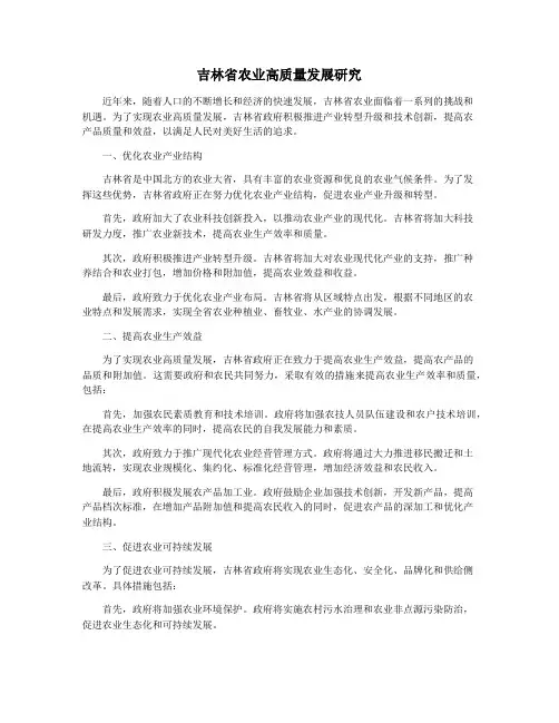 吉林省农业高质量发展研究