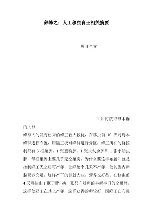 养蜂之：人工移虫育王相关摘要