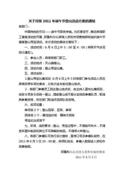 关于印发2011年端午节登山活动方案的通知