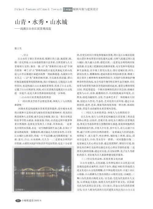 山青·水秀·山水城——浅谈江山市江滨景观改造