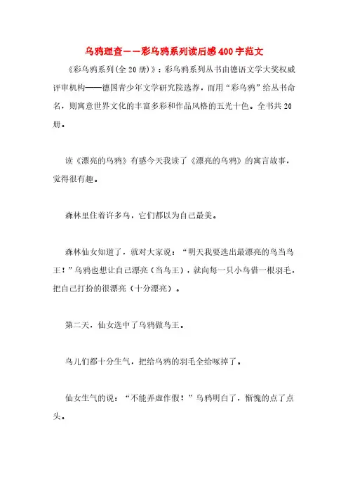 乌鸦理查――彩乌鸦系列读后感400字范文