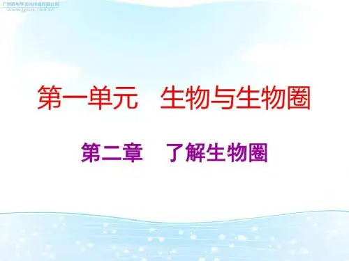 2019中考生物总复习课件：(人教版)第一单元第二章