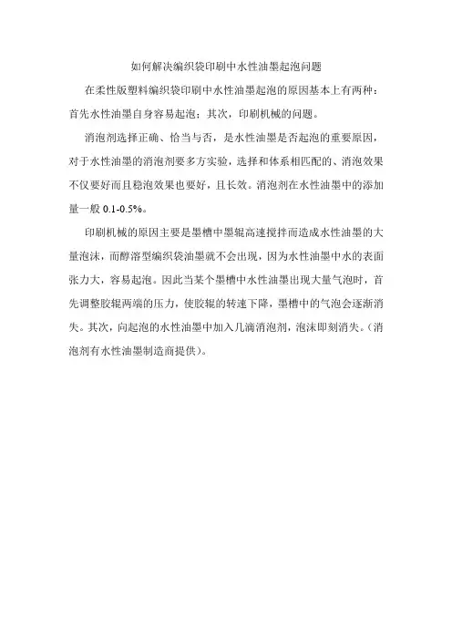 如何解决编织袋印刷中水性油墨起泡的问题