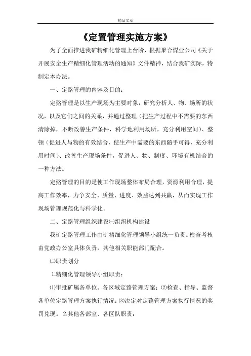 《定置管理实施方案》