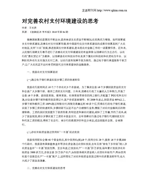 对完善农村支付环境建设的思考