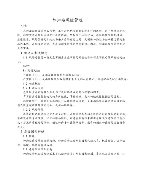 XX加油站-风险管理危害因素辨识