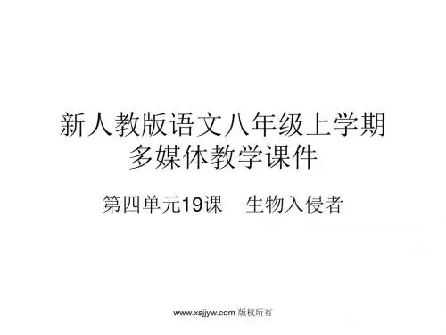 第19课生物入侵者课件(30张PPT 含音频)