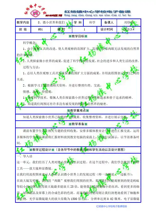 8微小世界和我们教学设计