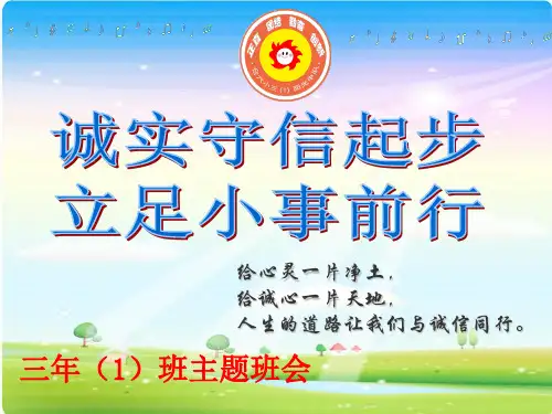 三1主题班会：诚实守信起步立足小事前行